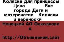 Коляска для принцессы. › Цена ­ 17 000 - Все города Дети и материнство » Коляски и переноски   . Ненецкий АО,Осколково д.